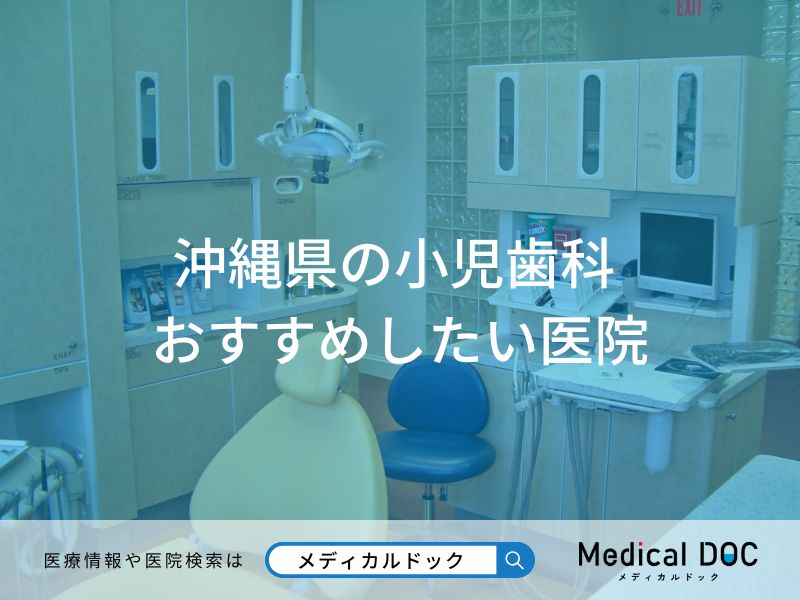 沖縄県の小児歯科 おすすめしたい医院