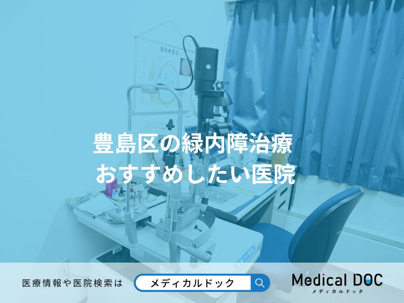 豊島区の緑内障治療 おすすめしたい医院