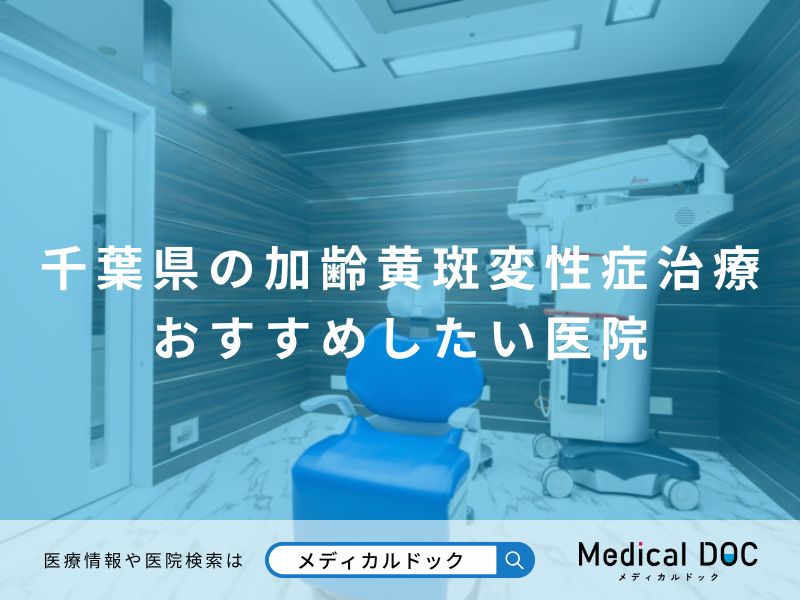 千葉県の加齢黄斑変性症治療 おすすめしたい医院
