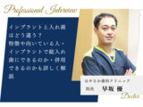 インプラントと入れ歯はどう違う？特徴や向いている人・インプラントで総入れ歯にできるのか・併用できるのかも詳しく解説