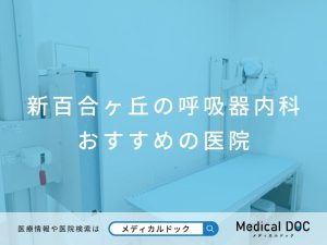 新百合ヶ丘の呼吸器内科 おすすめしたい医院