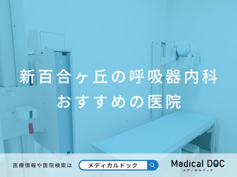 新百合ヶ丘の呼吸器内科 おすすめしたい医院