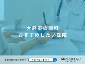大府市の眼科 おすすめしたい医院