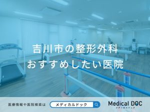 吉川市の整形外科おすすめしたい医院