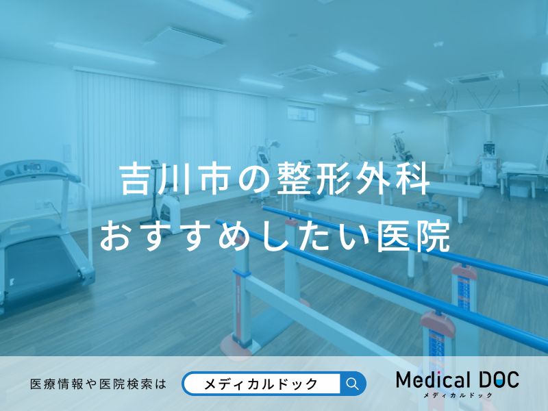 吉川市の整形外科おすすめしたい医院