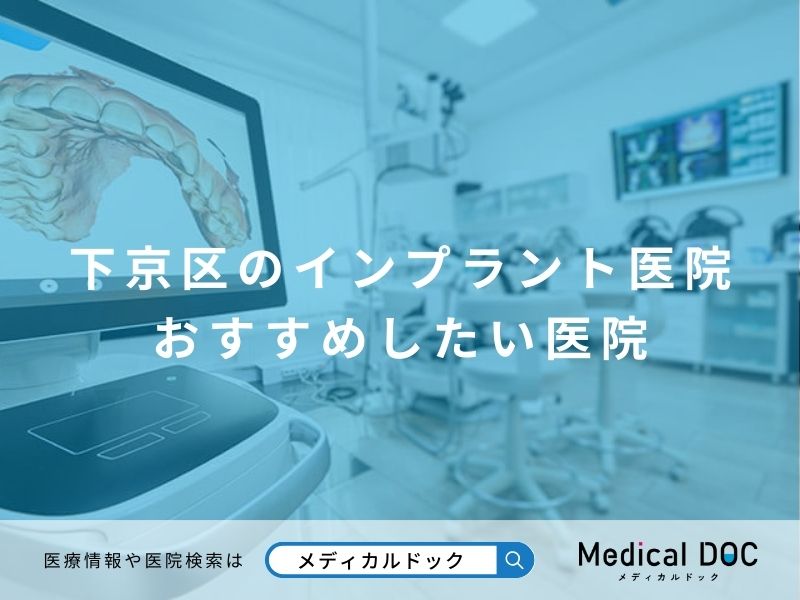 下京区のインプラント医院 おすすめしたい医院