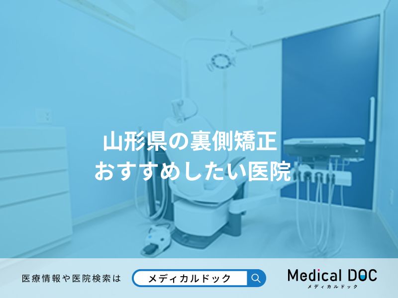 山形県の裏側矯正 おすすめしたい医院