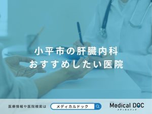 小平市の肝臓内科 おすすめしたい医院