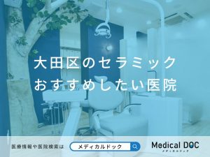 大田区のセラミック おすすめしたい医院
