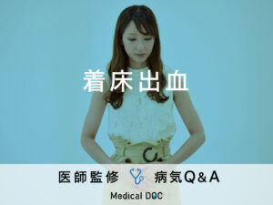 「着色出血」はいつ起こるかご存知ですか？生理や不正出血との見分け方も解説！