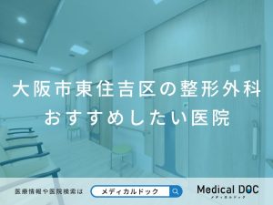 大阪市東住吉区の整形外科 おすすめしたい医院