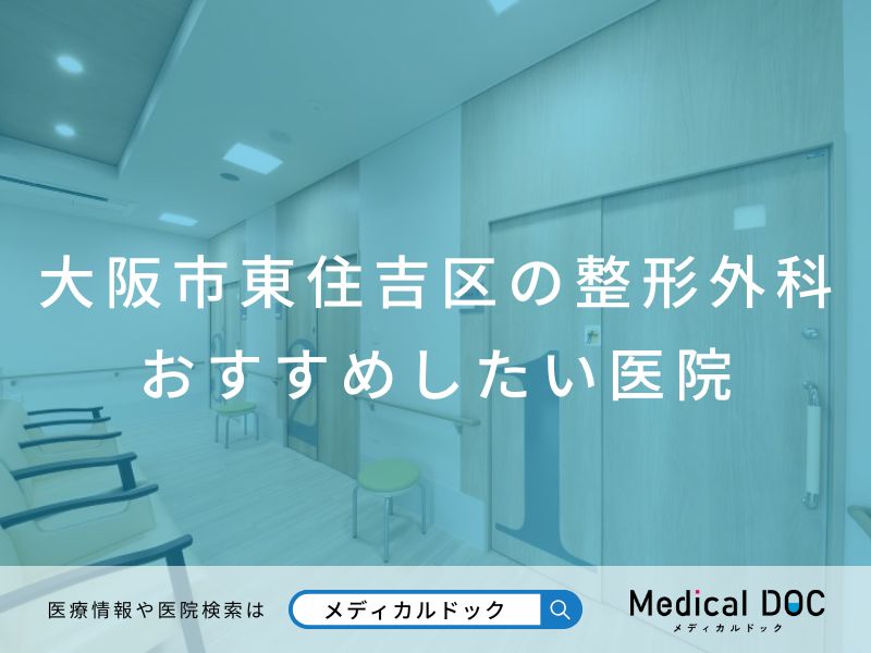 大阪市東住吉区の整形外科 おすすめしたい医院