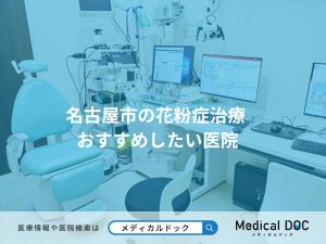 名古屋市の花粉症治療 おすすめしたい医院