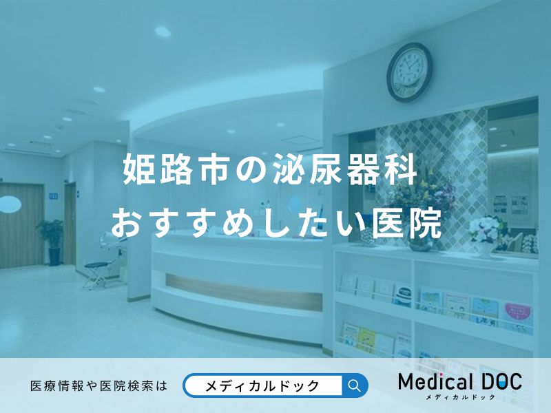 姫路市の泌尿器科 おすすめしたい医院