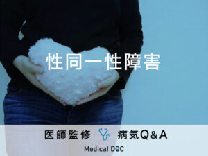 「性同一性障害」の症状・特徴・治療方法はご存知ですか？医師が監修！