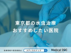 東京都の水虫治療おすすめしたい医院