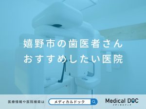 嬉野市の歯医者さん おすすめしたい医院