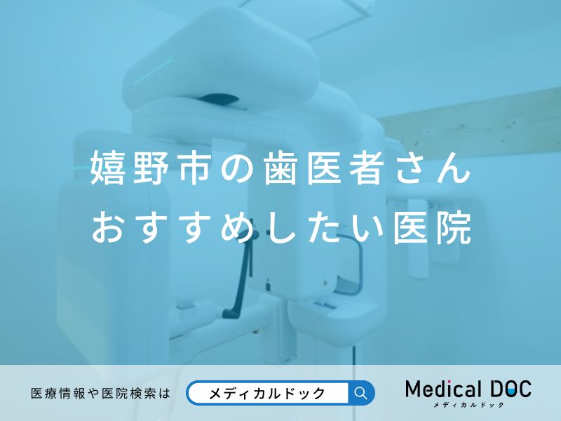 嬉野市の歯医者さん おすすめしたい医院