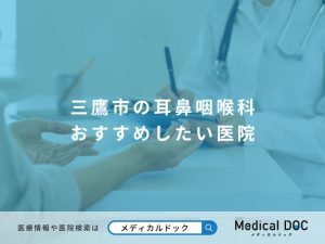 三鷹市の耳鼻咽喉科おすすめしたい医院