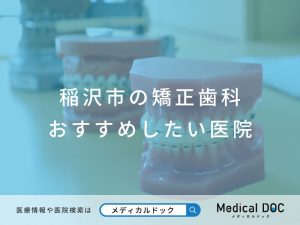 稲沢市の矯正歯科 おすすめしたい医院