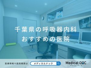 千葉県の呼吸器内科 おすすめしたい医院