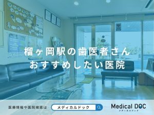 榴ヶ岡駅の歯医者さん おすすめしたい医院