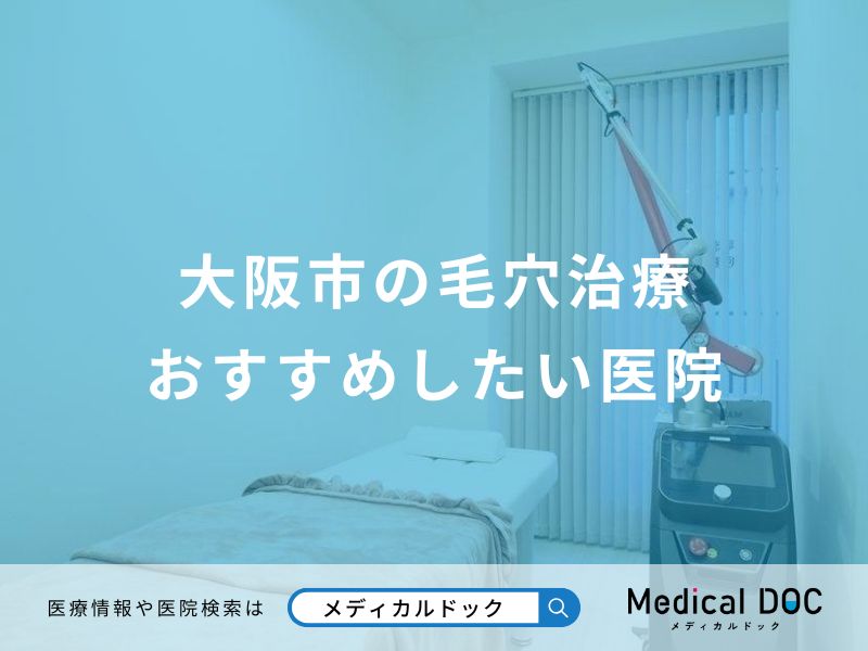 大阪市の毛穴治療 おすすめしたい医院