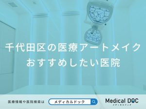 千代田区の医療アートメイクおすすめしたい医院