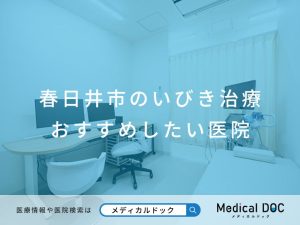 春日井市の睡眠時無呼吸症候群の治療 おすすめしたい医院