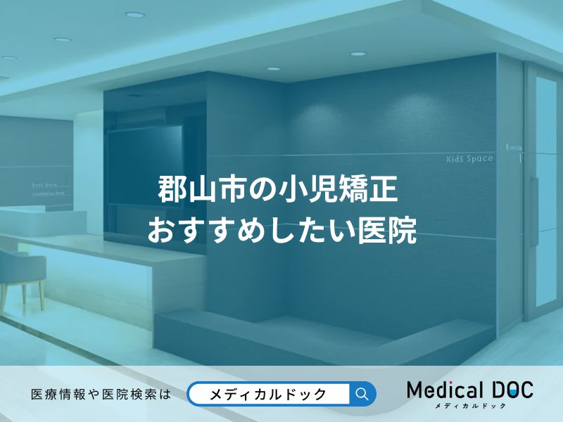 郡山市の小児矯正 おすすめしたい医院