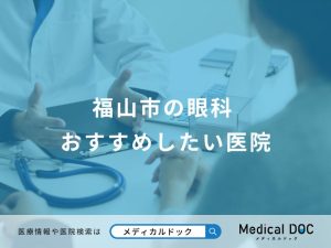 福山市の眼科 おすすめしたい医院