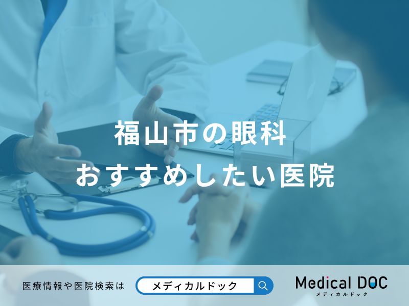 福山市の眼科 おすすめしたい医院