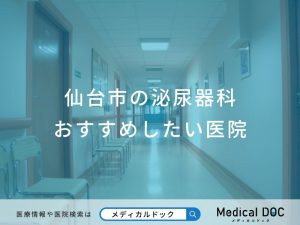 仙台市の泌尿器科 おすすめしたい医院