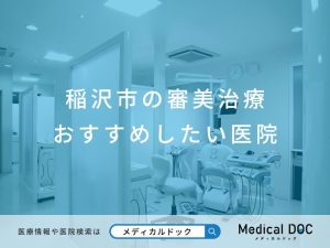 稲沢市の審美治療 おすすめしたい医院