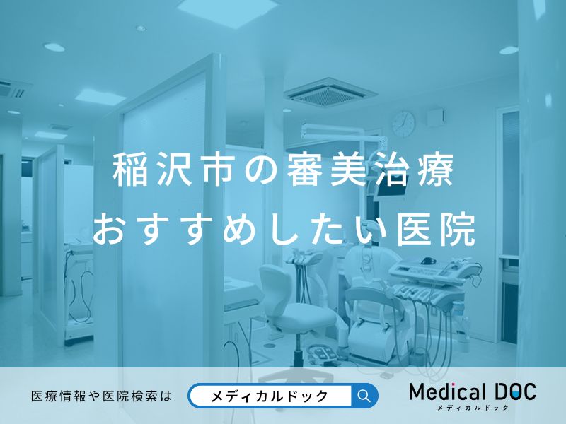 稲沢市の審美治療 おすすめしたい医院