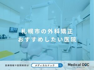 札幌市の外科矯正 おすすめしたい医院
