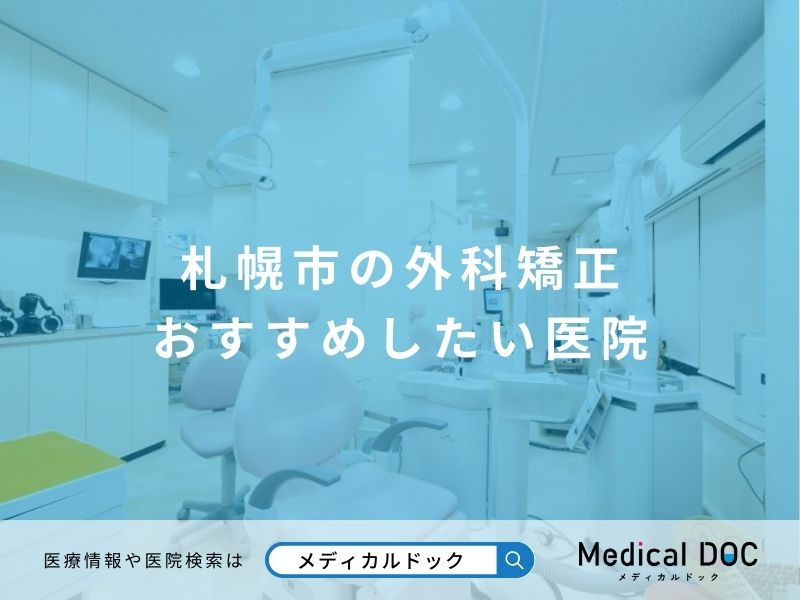 札幌市の外科矯正 おすすめしたい医院