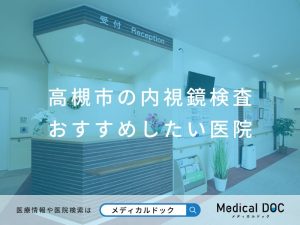 高槻市の内視鏡検査 おすすめしたい医院
