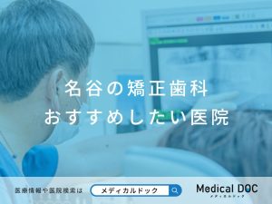 名谷の矯正歯科 おすすめしたい医院
