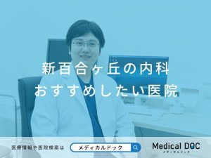 新百合ヶ丘の内科 おすすめしたい医院