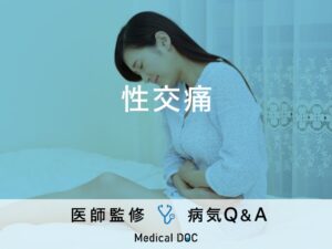 「性交痛」を感じやすい年齢層・原因はご存知ですか？医師が監修！