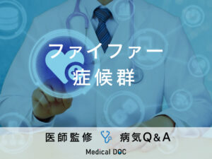 「ファイファー 症候群」はいつわかるかご存知ですか？医師が監修！