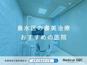 垂水区の審美治療おすすめしたい医院