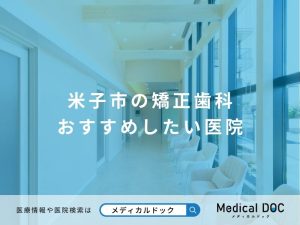 米子市の矯正歯科 おすすめしたい医院