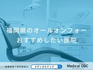 福岡県のオールオンフォーおすすめしたい医院