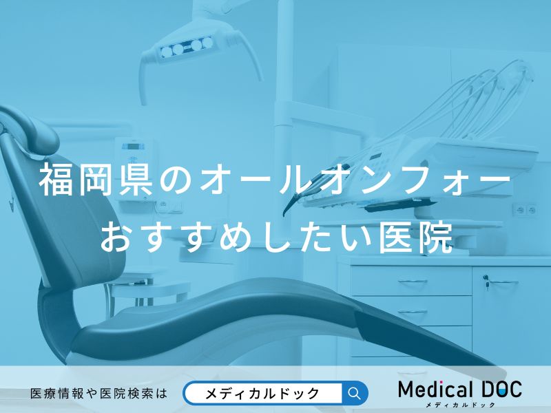 福岡県のオールオンフォーおすすめしたい医院
