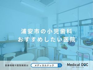 浦安市の小児歯科 おすすめしたい医院