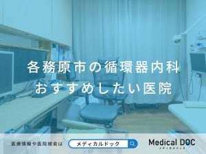 各務原市の循環器内科 おすすめしたい医院