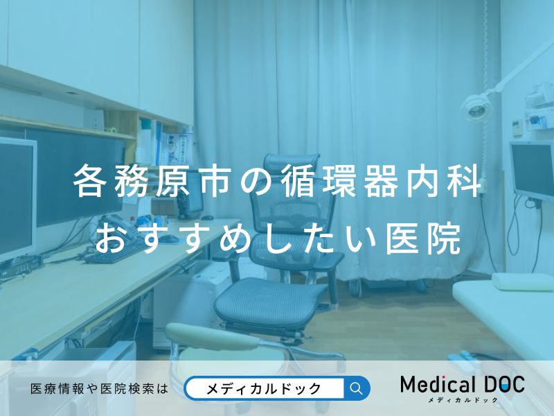 各務原市の循環器内科 おすすめしたい医院