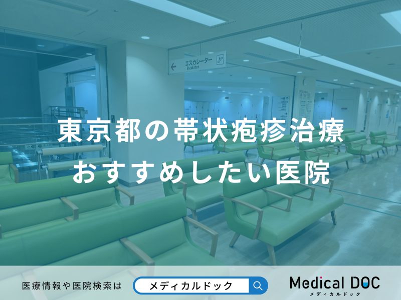 東京都の帯状疱疹治療おすすめしたい医院